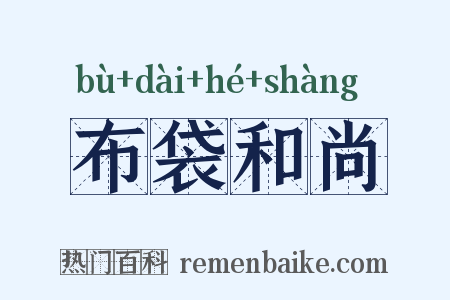 布袋和尚是什么意思的图片